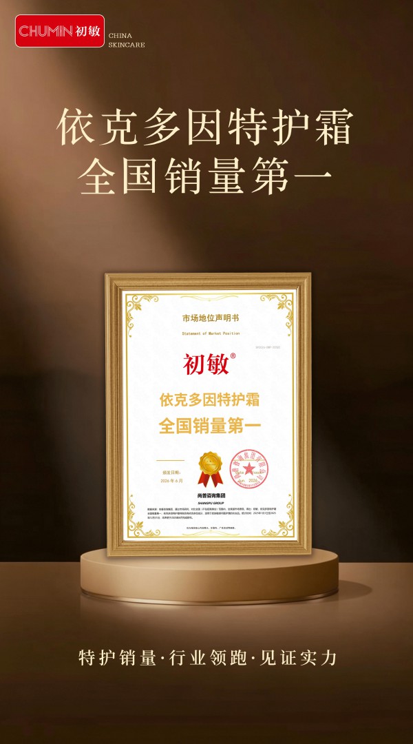 初敏：以“特护开创”定义行业标准，以“销量第一”印证品牌实力