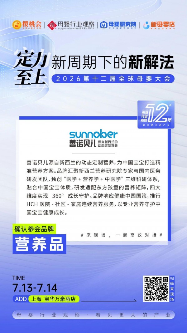 确认！新西兰专业调理营养品牌「善诺贝儿」将亮相2026第十二届全球母婴大会