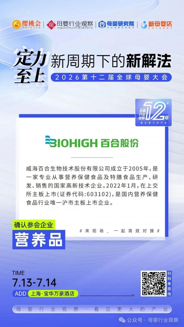 确认！出口70国的保健食品头部工厂「百合股份」确认参加2026第十二届全球母婴大会