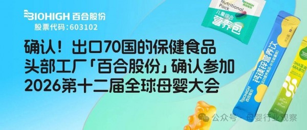 确认！出口70国的保健食品头部工厂「百合股份」确认参加2026第十二届全球母婴大会