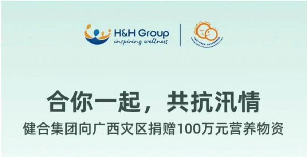 广西洪灾！伊利金领冠、飞鹤、蒙牛瑞哺恩、君乐宝、健合、优博瑞霂、宜品蓓康僖、优博剖蓓舒等驰援显担当