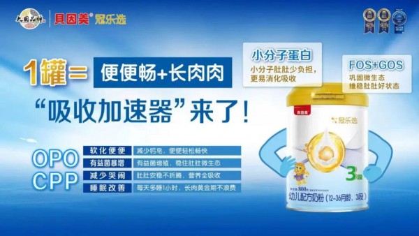 ToB级销量背后，实则是消费者信赖——贝因美冠乐选被授予‘消费者满意度’荣誉奖项