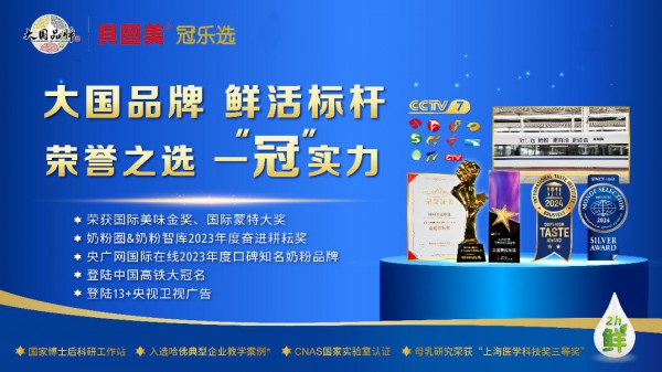 ToB级销量背后，实则是消费者信赖——贝因美冠乐选被授予‘消费者满意度’荣誉奖项
