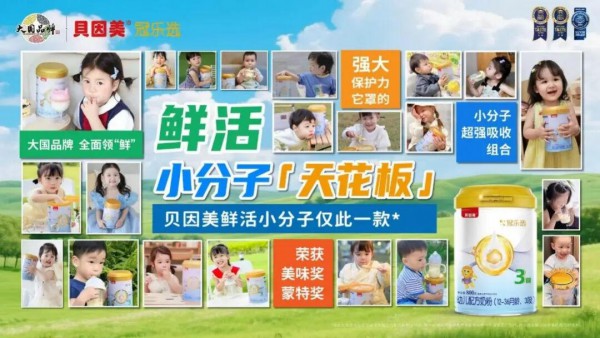 ToB级销量背后，实则是消费者信赖——贝因美冠乐选被授予‘消费者满意度’荣誉奖项
