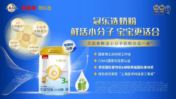 ToB级销量背后，实则是消费者信赖——贝因美冠乐选被授予‘消费者满意度’荣誉奖项