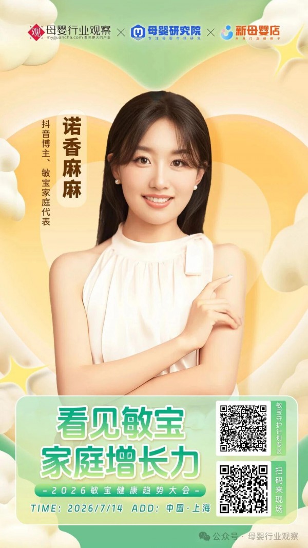 确认！抖音博主、敏宝家庭代表诺香麻麻将出席「2026敏宝健康趋势大会」