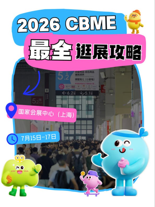 2026 CBME最“干货”逛展攻略→展前必看！展位图+会议对接 +打卡福利…一文掌握！
