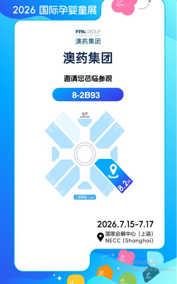 澳洲品质营养，全链路守护健康：澳药集团即将亮相2026CBME