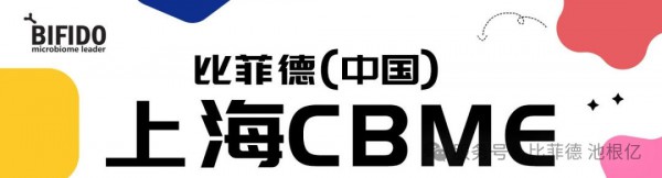 邀请函 | 比菲德（中国）生物科技邀您共聚2026上海CBME国际孕婴童盛会