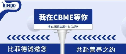 邀请函 | 比菲德（中国）生物科技邀您共聚2026上海CBME国际孕婴童盛会