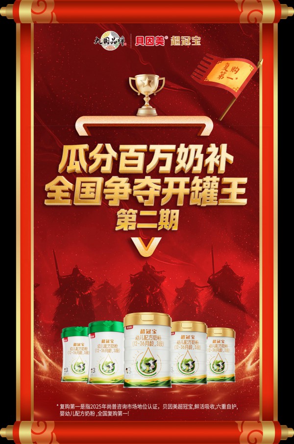 以赋能创共赢！贝因美超冠宝开罐王全域陪跑，保障终端长效盈利