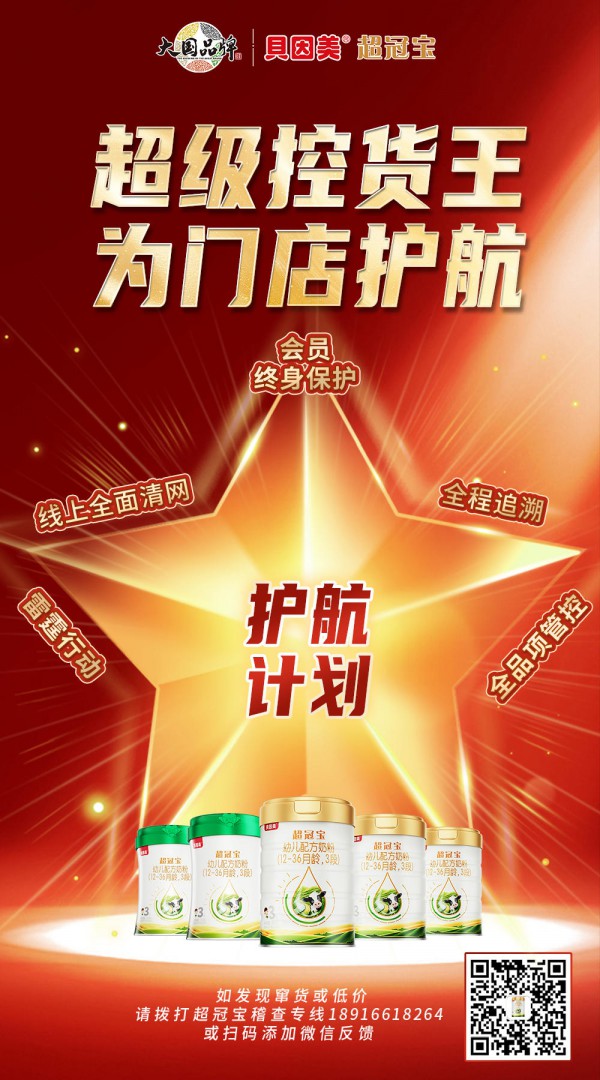 以赋能创共赢！贝因美超冠宝开罐王全域陪跑，保障终端长效盈利