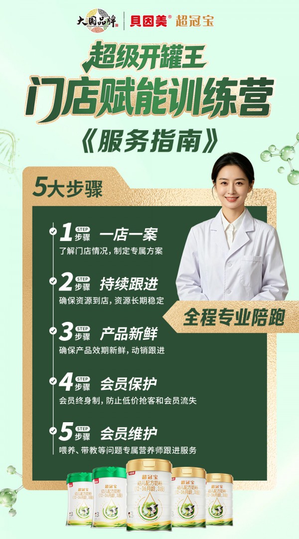 以赋能创共赢！贝因美超冠宝开罐王全域陪跑，保障终端长效盈利