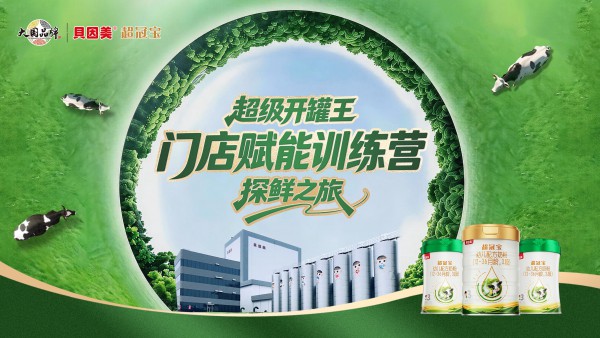 以赋能创共赢！贝因美超冠宝开罐王全域陪跑，保障终端长效盈利