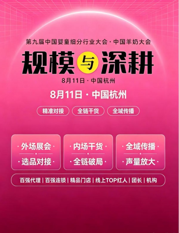 一场定义羊奶产业新未来的资源盛宴丨第九届中国婴童细分行业大会