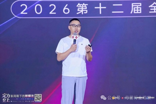直击新周期下的新解法！2026第十二届全球母婴大会精彩回顾