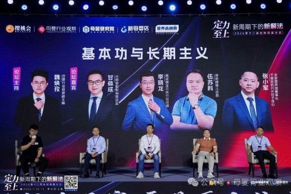 直击新周期下的新解法！2026第十二届全球母婴大会精彩回顾