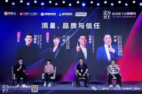直击新周期下的新解法！2026第十二届全球母婴大会精彩回顾