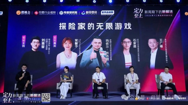 直击新周期下的新解法！2026第十二届全球母婴大会精彩回顾