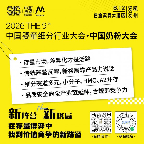 这届奶粉大会帮你找到下一个增长极丨第九届中国婴童细分行业大会