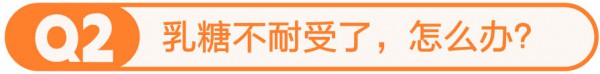 宝宝总拉肚子？关于乳糖不耐受和无乳糖奶粉的6大疑问，一次说清！