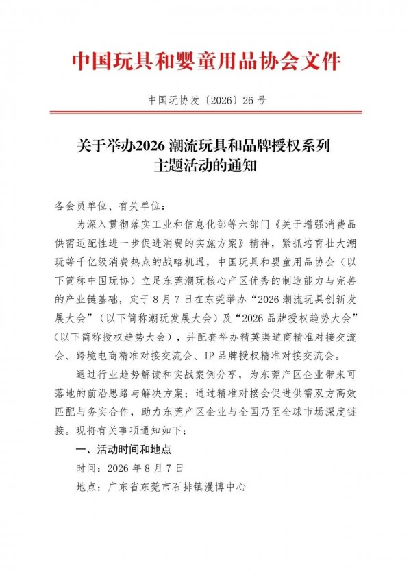 通知｜关于举办2026潮流玩具和品牌授权系列主题活动的通知