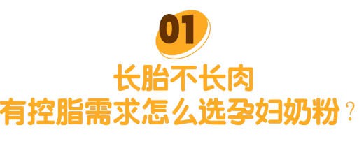 为什么建议喝孕妇奶粉？孕吐、控脂、控糖...这样选！