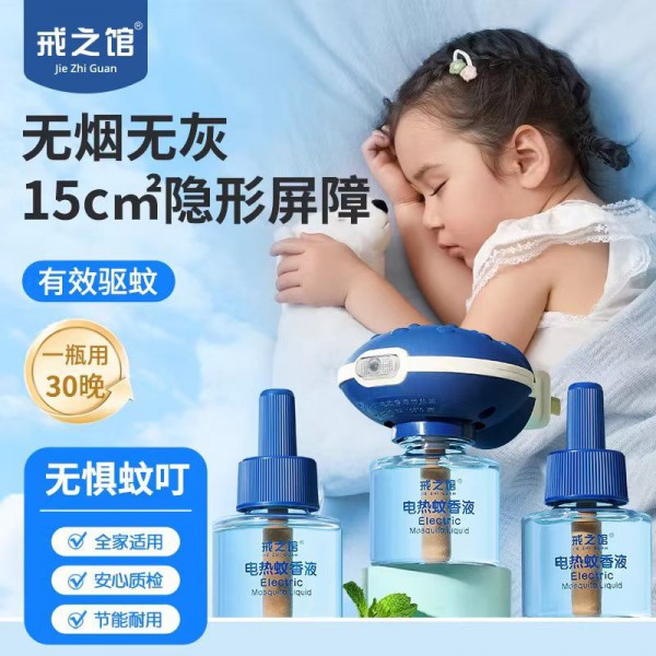 告别蚊虫困扰,守护整夜安眠——戒之馆电热蚊香液! 告别蚊虫困扰,守护整夜安眠——戒之馆电热蚊香液!