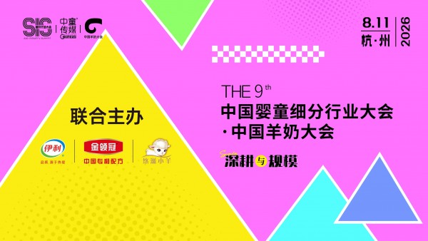 官宣！金领冠悠滋小羊联合主办第九届中国婴童细分行业大会·羊奶大会，100%鲜羊乳引领品类深耕新路径