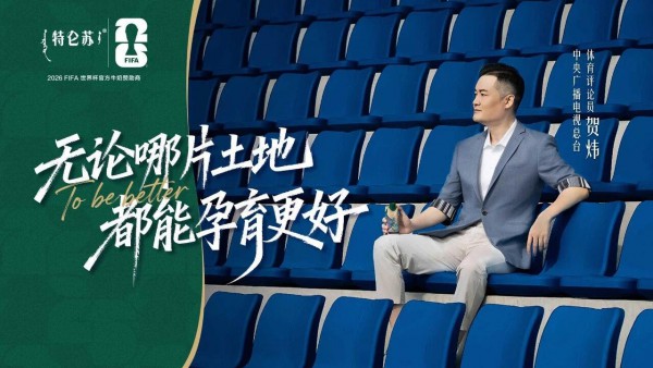 当世界瞩目绿茵场，特仑苏把镜头转向了48片土地