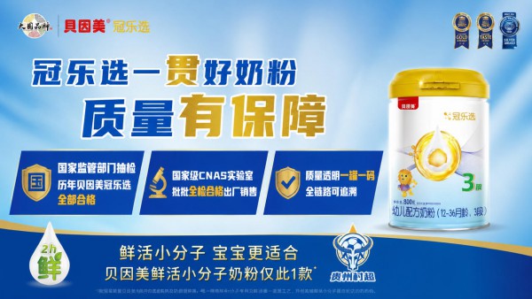 “安全”搜索暴增345%！贝因美唯一鲜活小分子冠乐选凭何定义用户安全感？