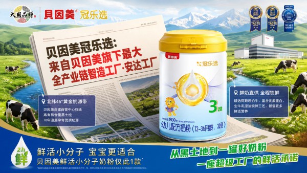 “安全”搜索暴增345%！贝因美唯一鲜活小分子冠乐选凭何定义用户安全感？