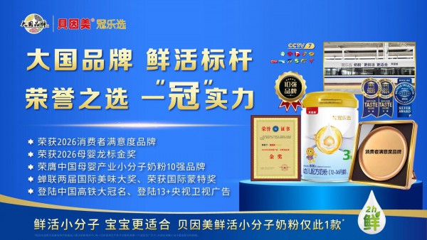 “安全”搜索暴增345%！贝因美唯一鲜活小分子冠乐选凭何定义用户安全感？