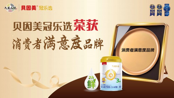 “安全”搜索暴增345%！贝因美唯一鲜活小分子冠乐选凭何定义用户安全感？