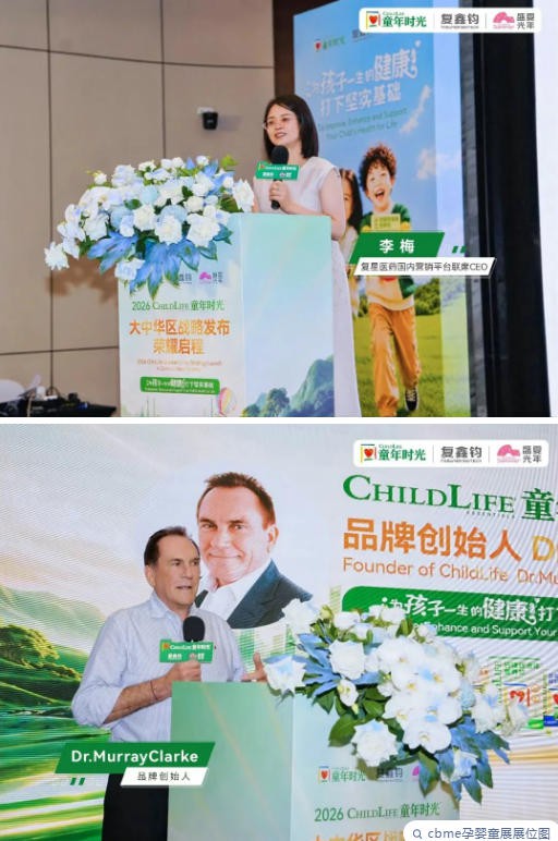 扬帆大中华 深耕新未来｜ChildLife童年时光亮相2026 CBME，全面落地本土化婴童营养战略