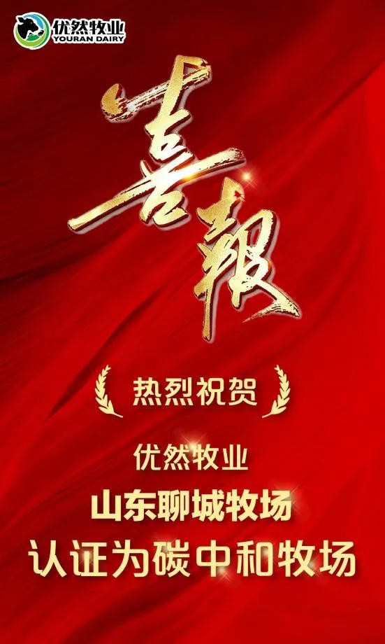 绿色赋能牧业！优然牧业山东聊城牧场认证为碳中和牧场