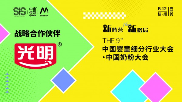 重磅官宣！光明婴配粉战略合作中国奶粉大会，共创行业新格局！