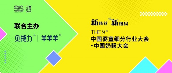 官宣！贝提力｜羊羊羊携手中国奶粉大会，一站式赋能渠道新增量