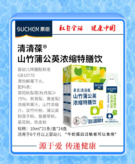 婴标科学清润，素臣山竹蒲公英浓缩特膳饮温柔呵护宝宝！