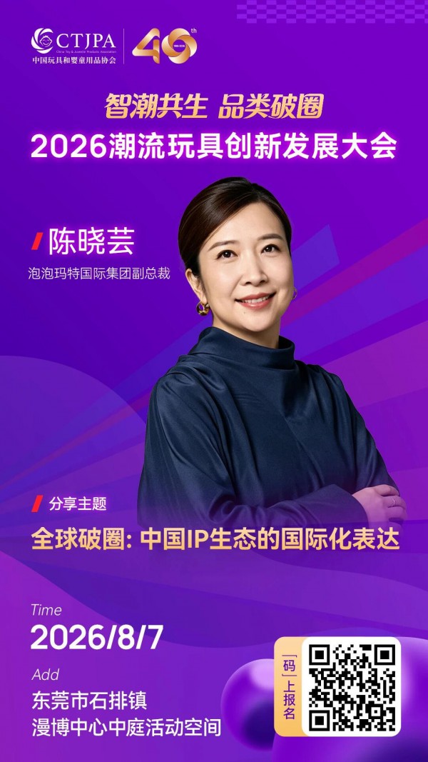 重磅嘉宾剧透！2026潮流玩具创新发展大会召开在即