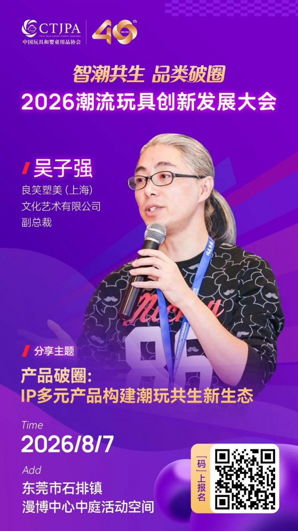 重磅嘉宾剧透！2026潮流玩具创新发展大会召开在即