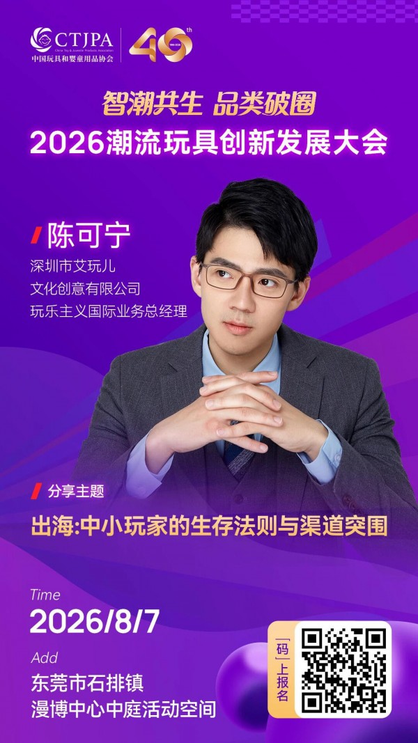 重磅嘉宾剧透！2026潮流玩具创新发展大会召开在即