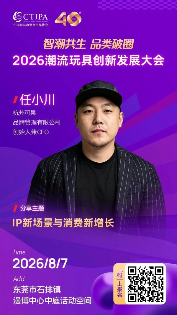重磅嘉宾剧透！2026潮流玩具创新发展大会召开在即