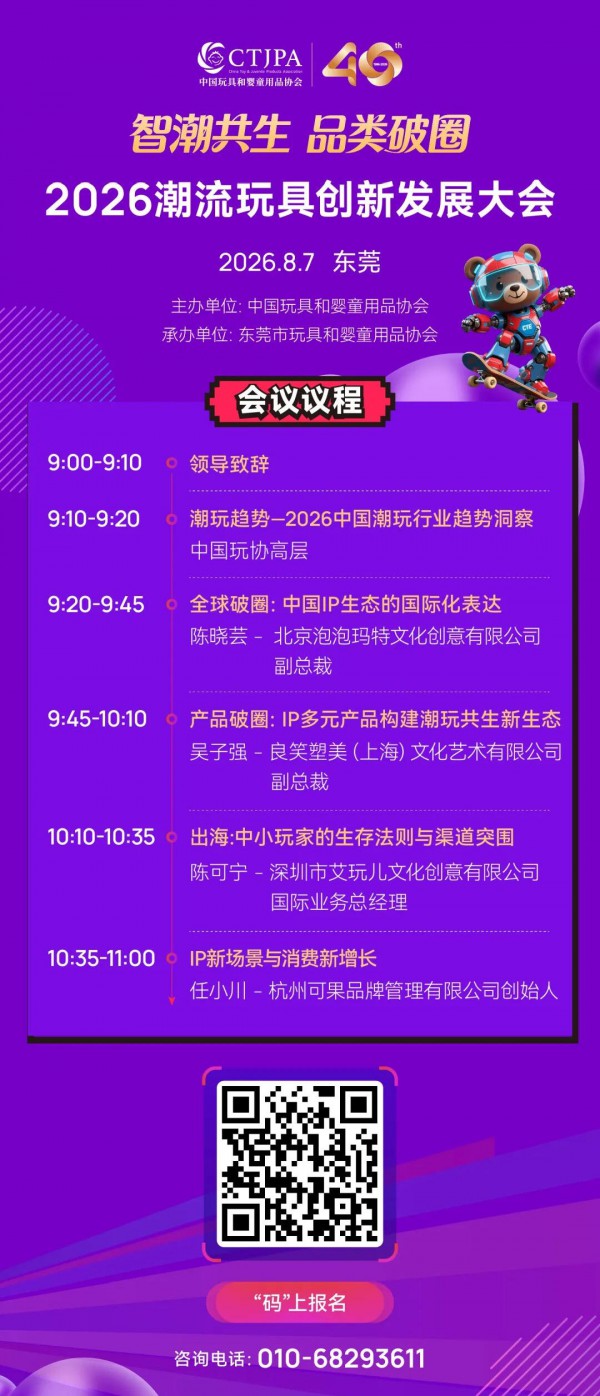 重磅嘉宾剧透！2026潮流玩具创新发展大会召开在即