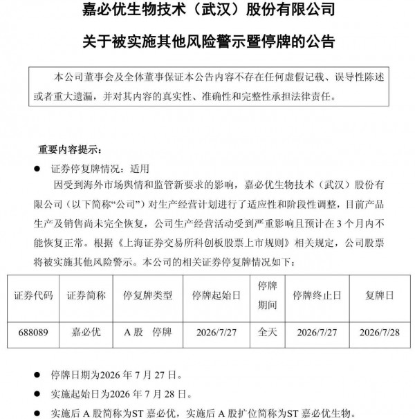 中报预亏过亿，嘉必优遭婴配粉召回风波反噬“戴帽”！