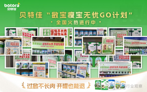 开罐可退+全程陪跑 贝特佳“无忧GO”服务为敏宝瘦宝喂养兜底