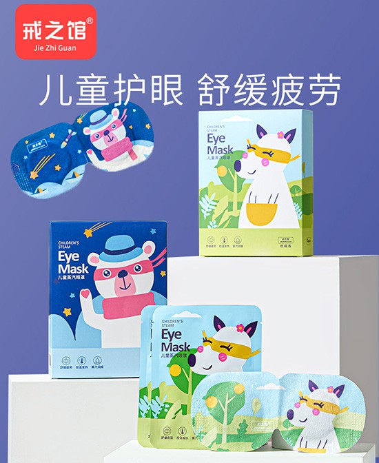 童眸呵护新选择：戒之馆儿童蒸汽眼罩的温润守护！