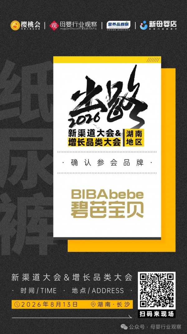 确认！国潮新锐母婴品牌「碧芭宝贝」将亮相2026新渠道大会