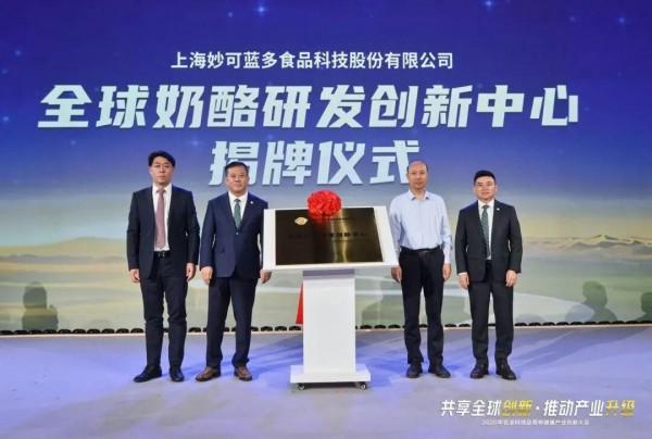 如何让更多国人吃上好奶酪？院士领衔，全球奶酪研发创新中心成立！