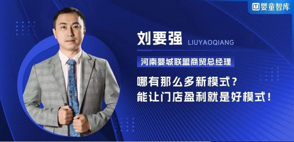 他，拆解门店赚钱新公式：奶粉稳住、零辅食提频、营养品建壁垒…